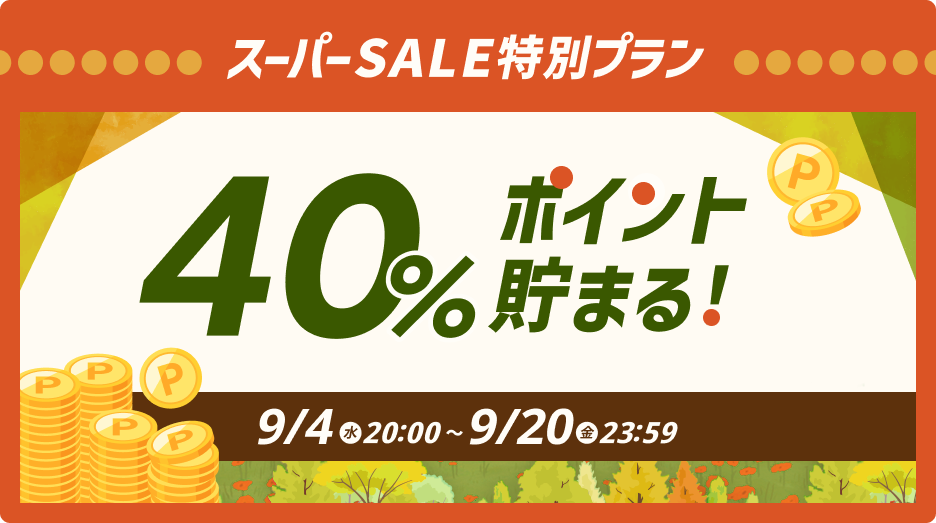 スーパーDEAL期間限定特別プランスーパーSALE最大40％ポイント貯まる