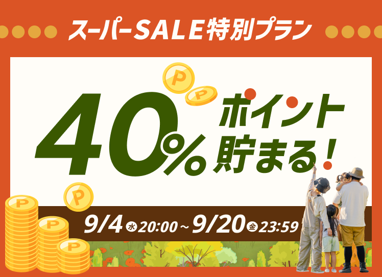 スーパーDEAL期間限定特別プランスーパーSALE最大40％ポイント貯まる