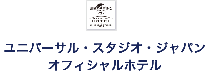 ユニバーサル・スタジオ・ジャパン
オフィシャルホテル