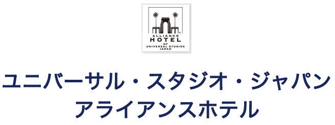 ユニバーサル・スタジオ・ジャパン
アライアンスホテル