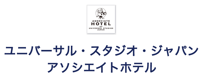 ユニバーサル・スタジオ・ジャパン
アソシエイトホテル