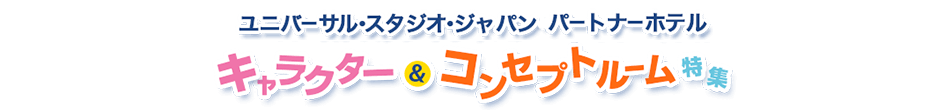 ユニバーサル ワクワク ハッピー フロア 楽天トラベル